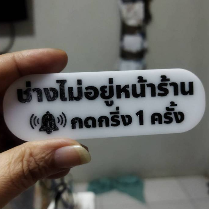 ป้ายกดกริ่งเรียกช่าง ช่างไม่อยู่หน้าร้านกรุณากดกริ่ง สไตล์มินิมอล ป้ายอคริลิคเลเซอร์เซาะร่องทำสี ทนแดดฝน ขนาด 3x10 ซม.