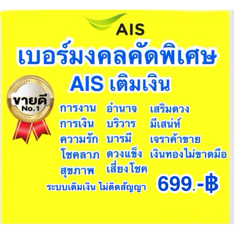 เบอร์มงคล Ais คัดพิเศษ เติมเงินไม่ติดสัญญา