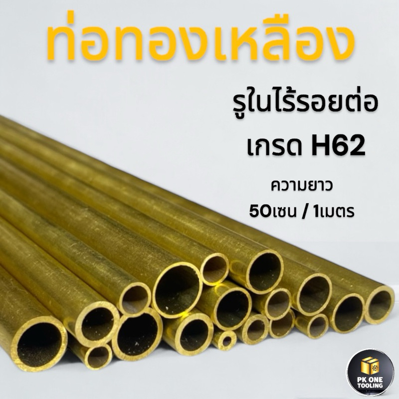 ท่อทองเหลือง เกรดH62 เส้นตรงรูในไร้รอยต่อ ขนาด 2mm-13mm./ความยาว50เซนติเมตร./1เมตร