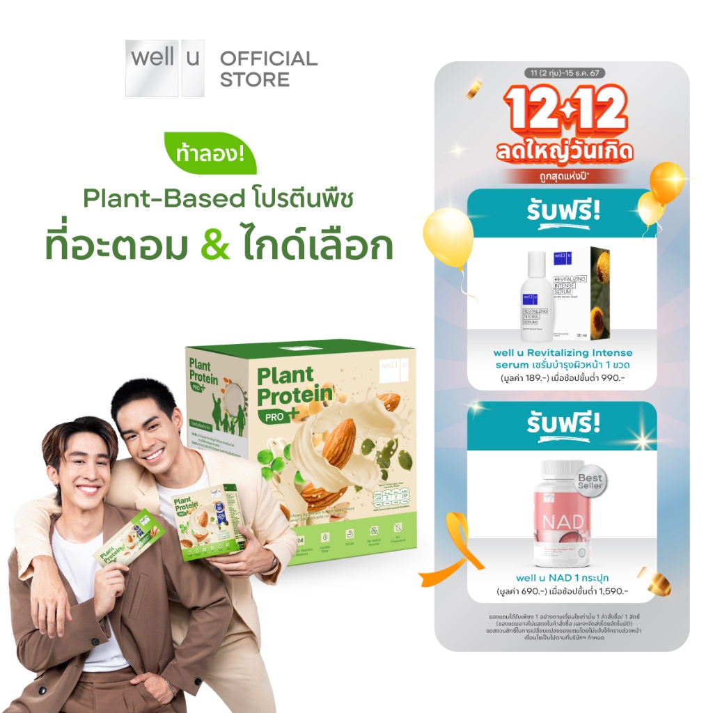 well u Plant Protein Pro Plus โปรตีนพืช