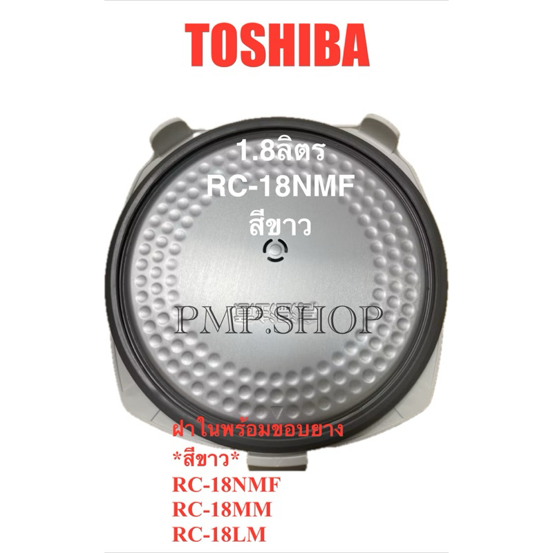 TOSHIBA ฝาในพร้อมขอบยาง *สีขาว* รุ่นRC-18NMF/ RC-18MM/ RC-18LM