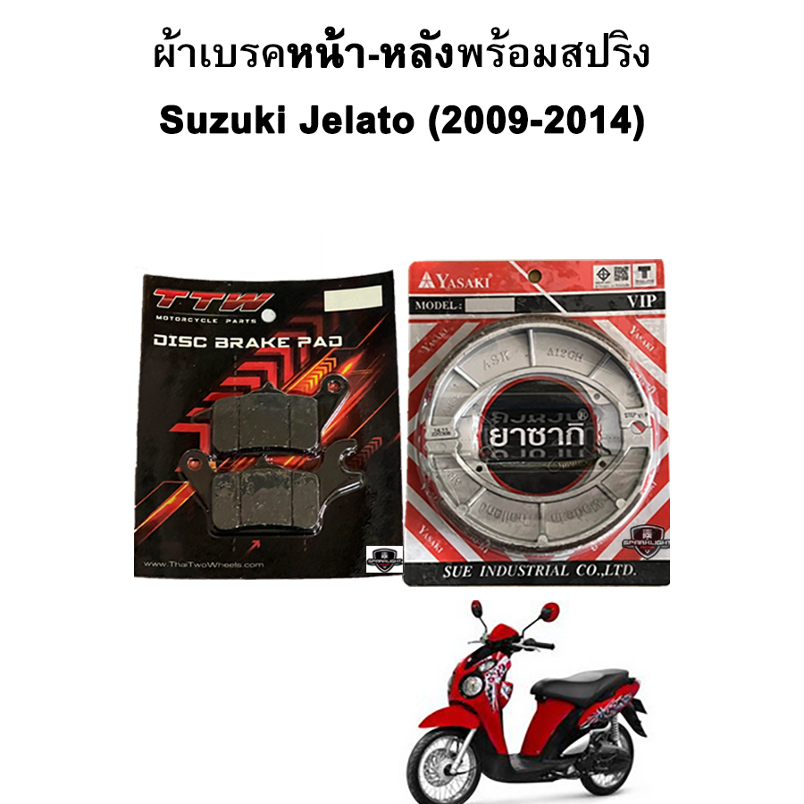 ผ้าเบรคหน้า-หลังพร้อมสปริง Jelato แบรนด์ TTW