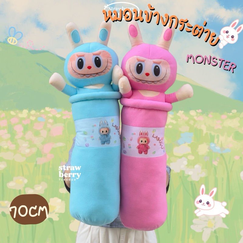 หมอนข้างลาบูบู้ หมอนข้างกระต่าย หมอนข้างเด็ก หมอนข้างตุ๊กตา หมอนข้างการ์ตูนลาบูบู้  70cm - รูปที่ 2