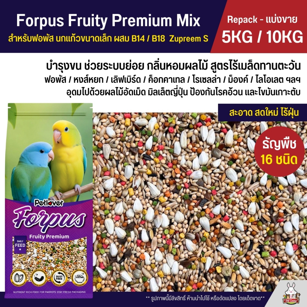 (5KG / 10KG) Petlover Forpus Premium อาหารนกฟอพัส เลิฟเบิร์ด และนกแก้วขนาดเล็ก ผสม NutriBird B14 / B