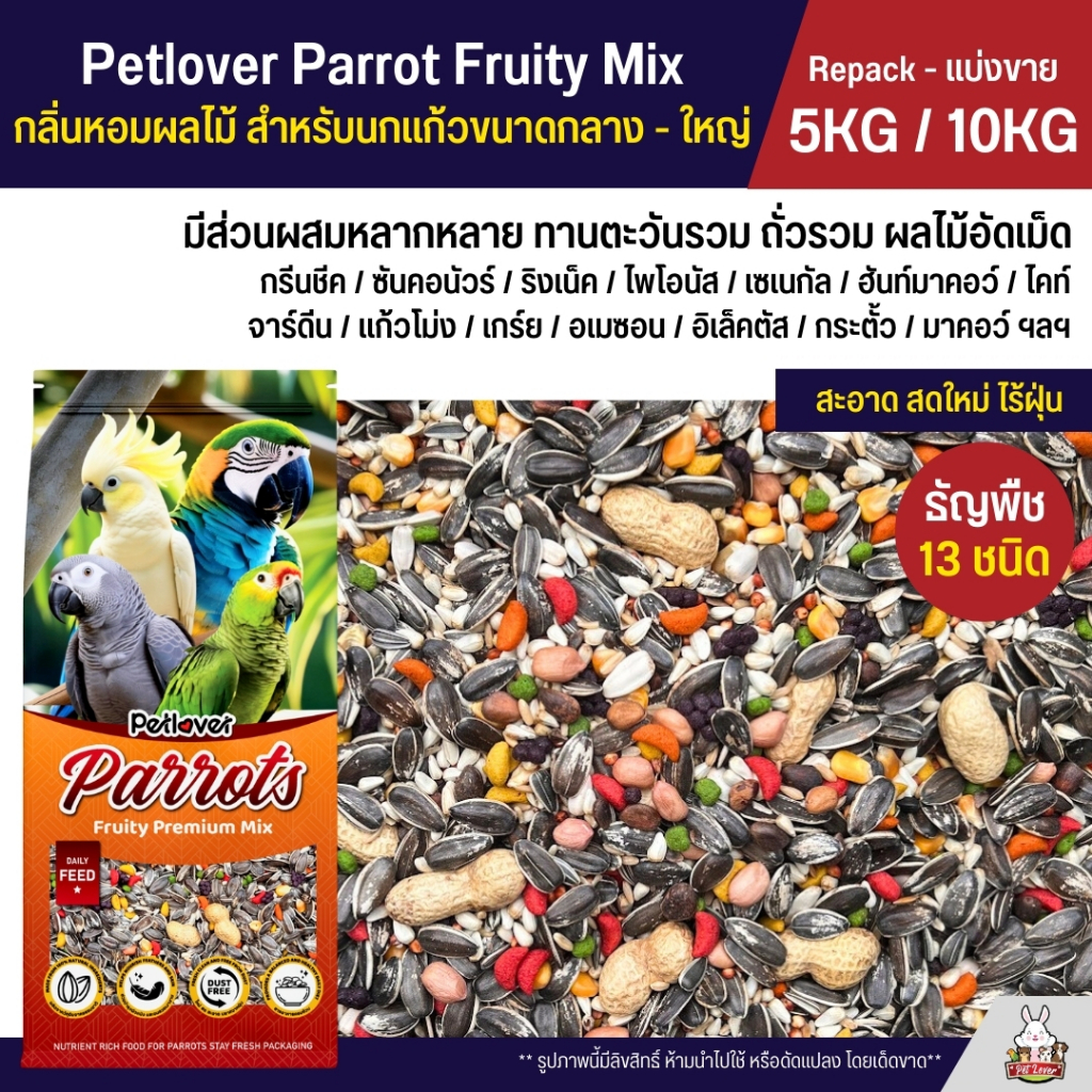 (5KG / 10KG) Petlover Parrot Fruity อาหารนกแก้ว 13 ชนิด ผสมผลไม้อัดเม็ด สำหรับนกแก้วขนาดกลาง - ใหญ่
