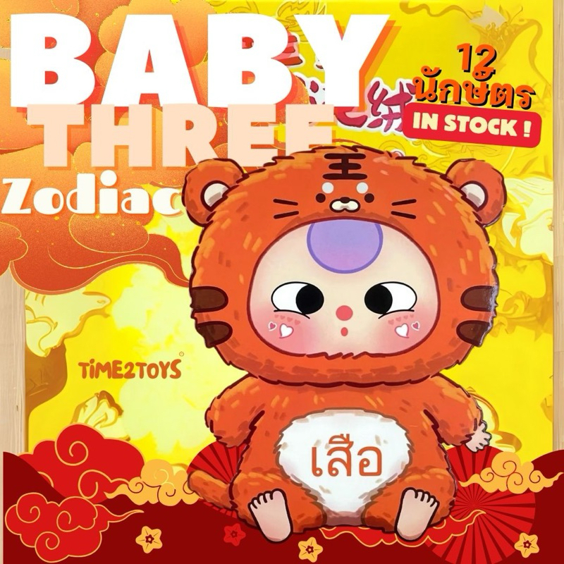 ใส่โค้ดลด 30% [1 จุ่ม] พร้อมส่งในไทย Babythree Zodiac 12 ราศี ของแท้ 100%