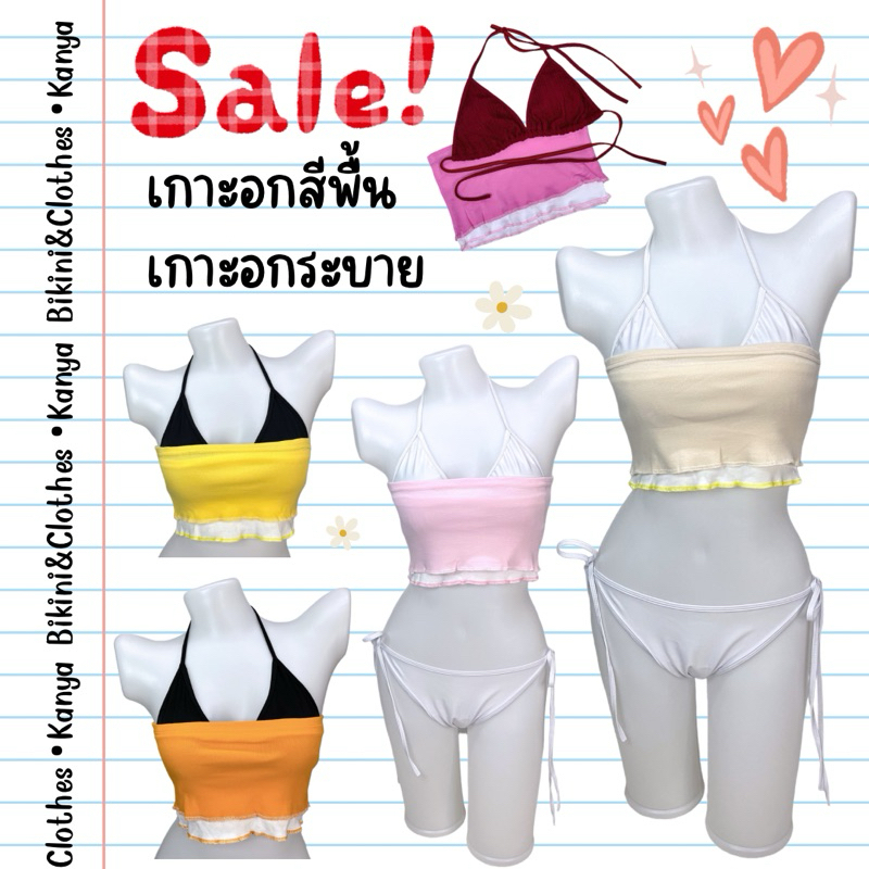 เกาะอกสีพื้น เกาะอกระบาย
