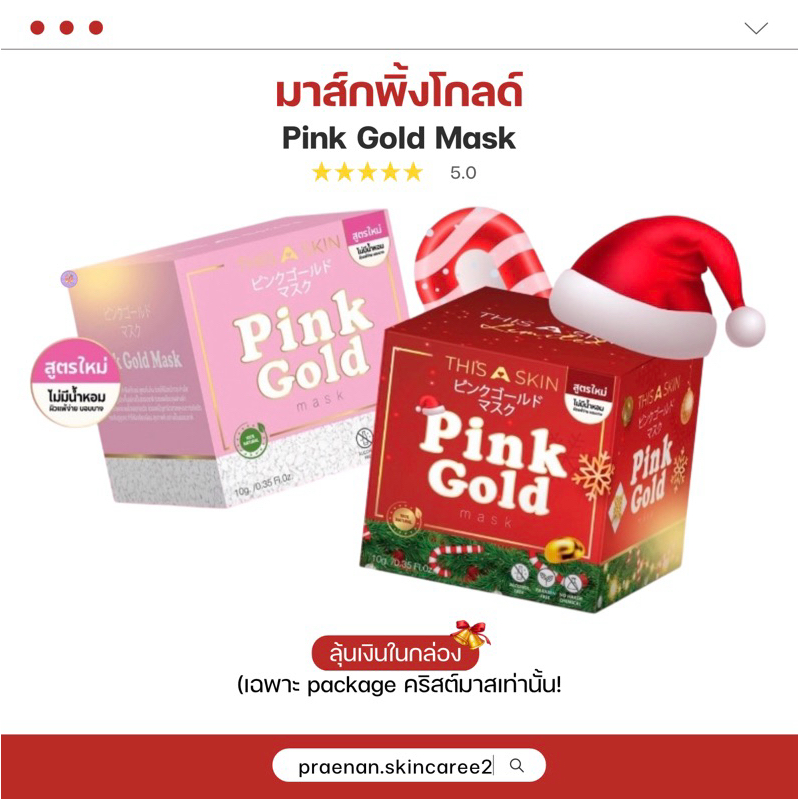 [สั่งใน Live เหลือ 197฿ส่งฟรี+ของแท้/มีบัตร ]มาส์กพิงค์โกลด์ Pink Gold Mask มาส์กทองคำ เนื้อสีชมพู ฟื้นฟูผิว หน้าขาวใส่