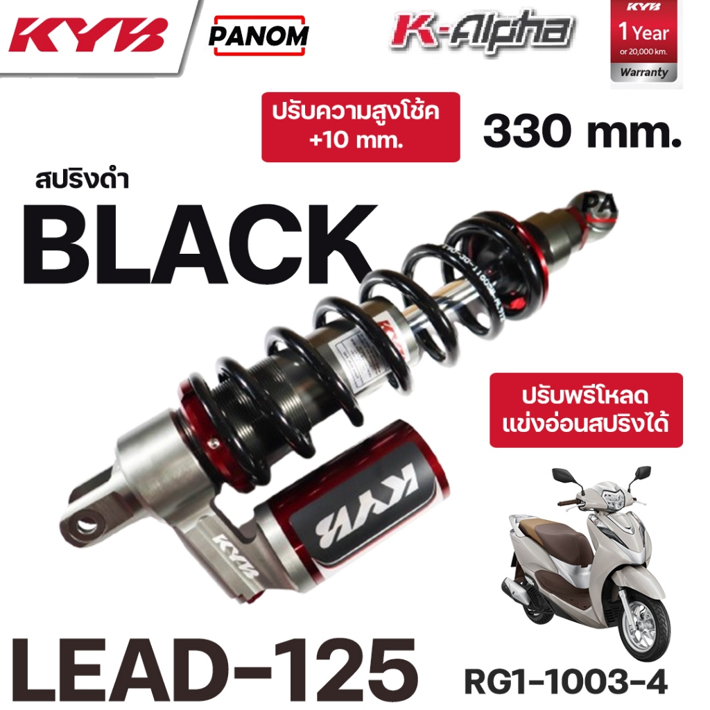 โช้คหลัง KYB K-ALPHA HONDA LEAD125 หลีด125 สูงเท่าเดิม STD 330มิล mm.เลือกสีได้ RG1-1003 ปรับความสูง และความแข็งอ่อน