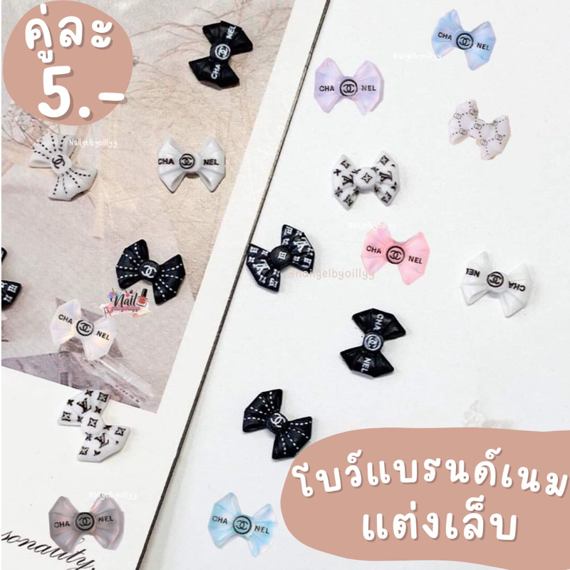 อะไหล่โบว์แบรนด์เนมแต่งเล็บ🎀พร้อมส่งคู่ละ5บาท🎀อะไหล่โบว์แบรนด์แต่งเล็บ✅มีให้เลือกหลายแบบ