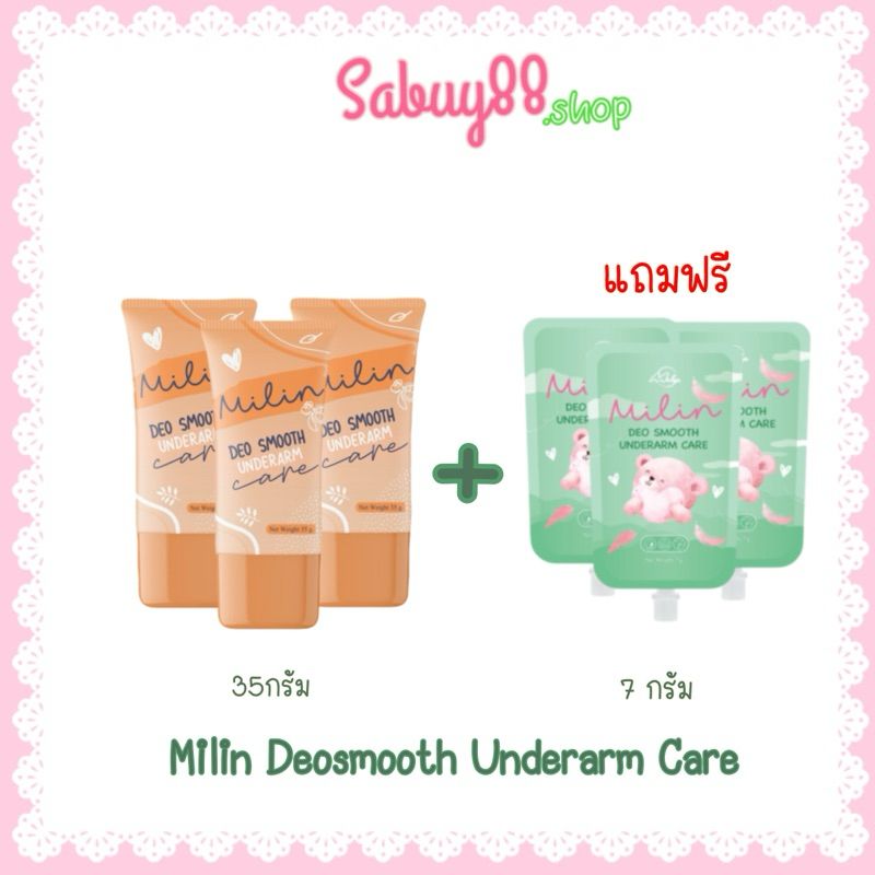 (3แถม3)ล็อตใหม่ หลอดส้ม Milin Deo Smooth มิลิน ครีมทารักแร้สูตรอ่อนโยน แม้ผิวแพ้ง่าย ขนาด 35กรัม