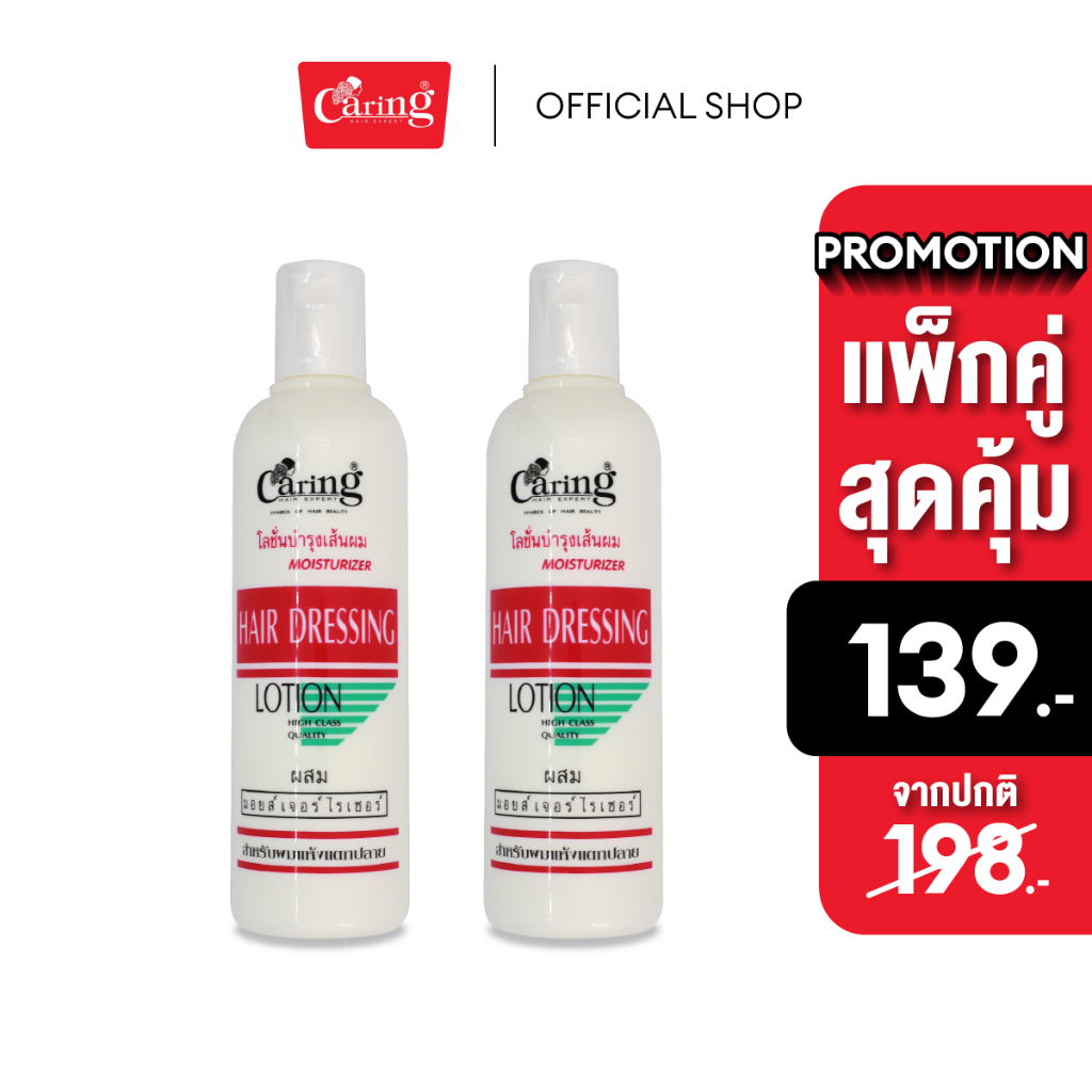 (แพ็คคู่สุดคุ้ม) Caring Hair Dressing Lotion แคริ่ง โลชั่น บำรุงผม สีชมพู มอยเจอร์ไรเซอร์ 330มล.