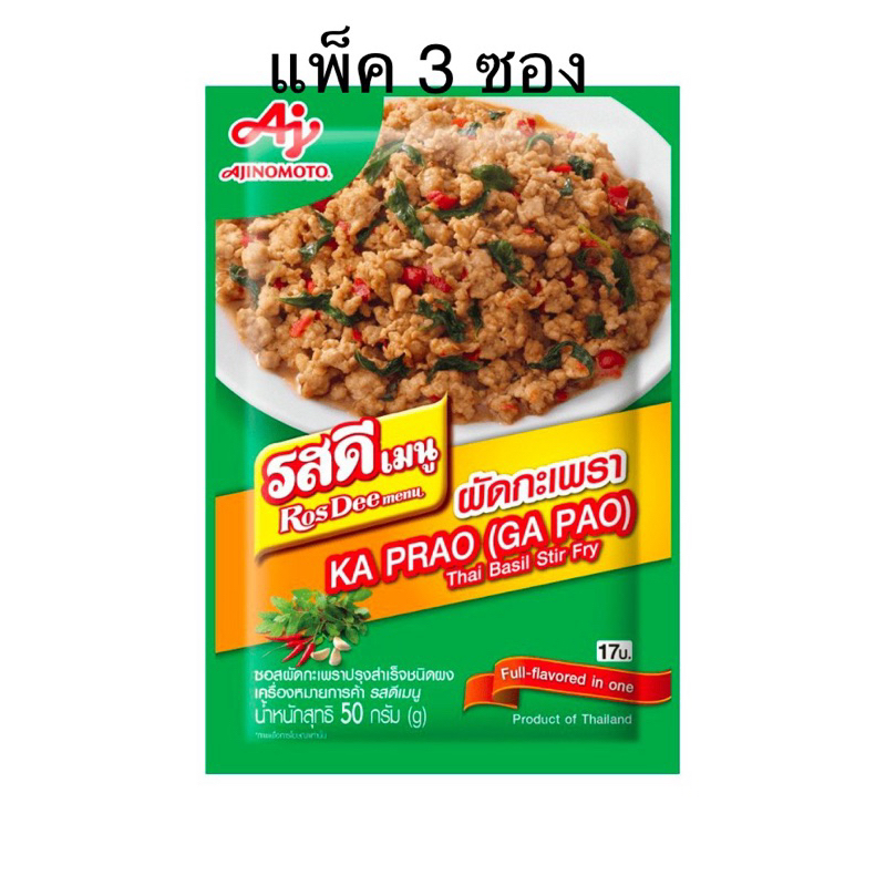(แพ็ค 3 ซอง) เมนูผัดกะเพราผงปรุงสำเร็จ 50ก. รสดี Rosdee Stir-Fried Basil Powder Menu
