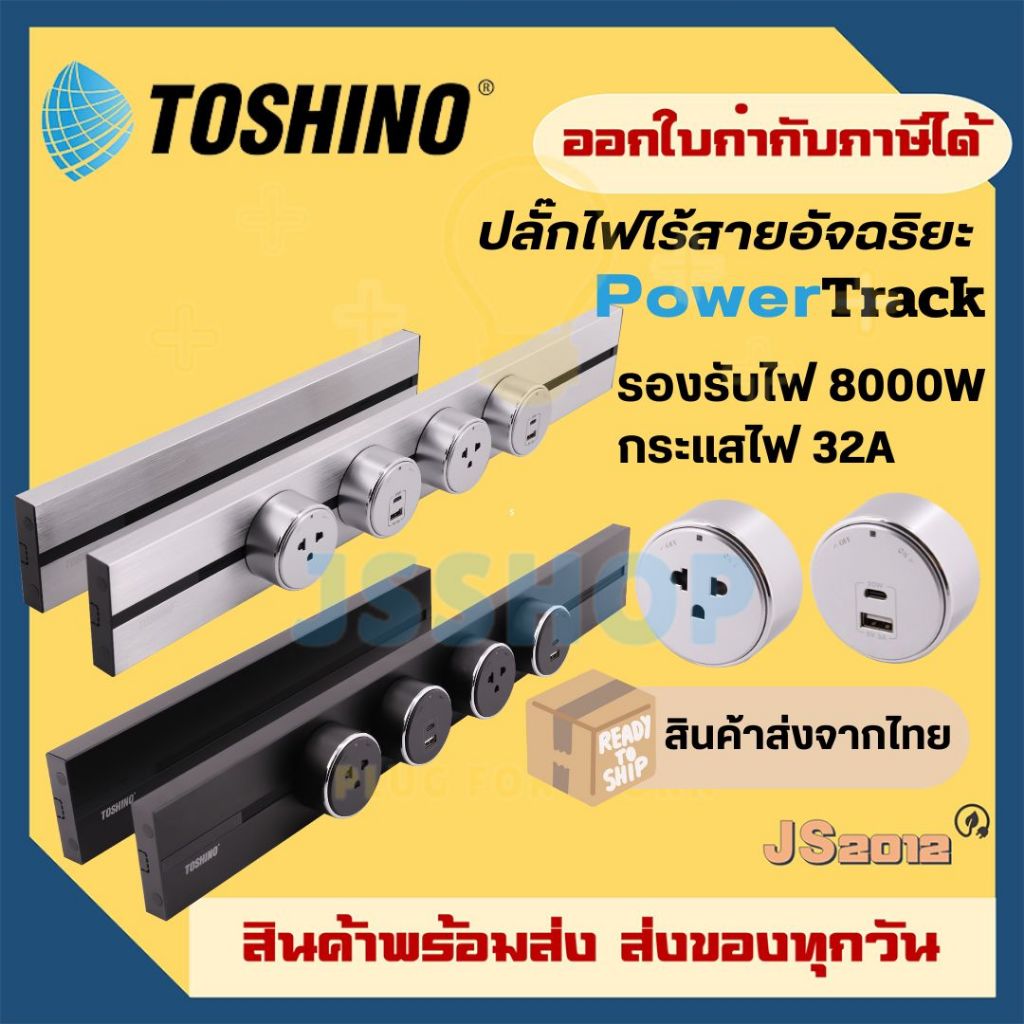 รางปลั๊กไฟอัจฉริยะ ยี่ห้อ Toshino Power Track  รองรับกระแสไฟ 32A/8000 วัตต์ ติดตั้งง่าย ไร้สาย