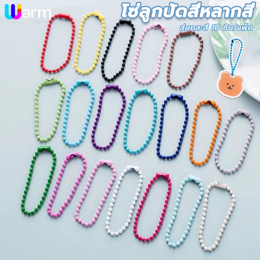 โซ่ไข่ปลา สายโซ่ลูกปัดสีรุ้ง ขนาดคือ 12 ซม. * 2.4 มม. 10 ชิ้น / แพ็ก สําหรับทําเครื่องประดับ พวงกุญแจ สร้อยข้อมือ DIY
