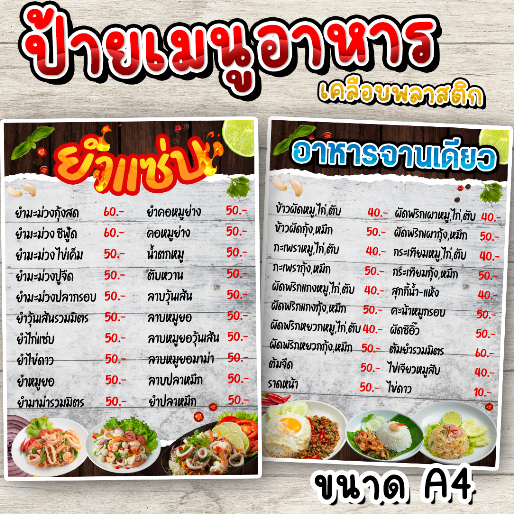 ป้ายเมนู เมนูอาหาร เมนูยำแซ่บ เคลือบพลาสติกแข็ง ขนาดA4