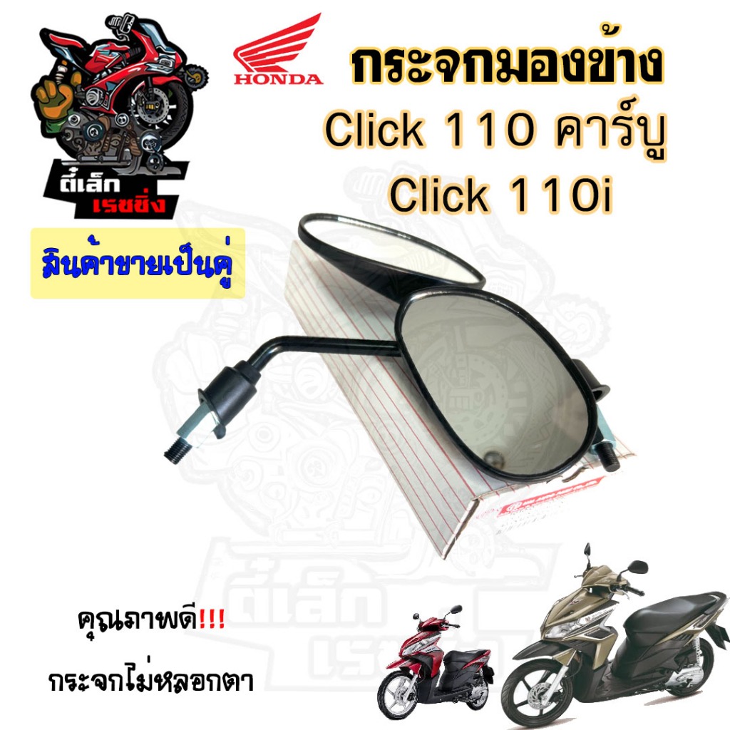 126.กระจก Click กระจกรถจักรยานยนต์ กระจกมอเตอร์ไซค์ Click, Airbrade, Click 110i กระจกมองข้าง กระจกมองหลัง Honda