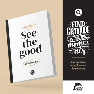 สมุดไดอารี่ บันทึกคำขอบคุณ See the good ฝึกมองในแง่บวก ของขวัญ พลังบวก Gratitude Jounal