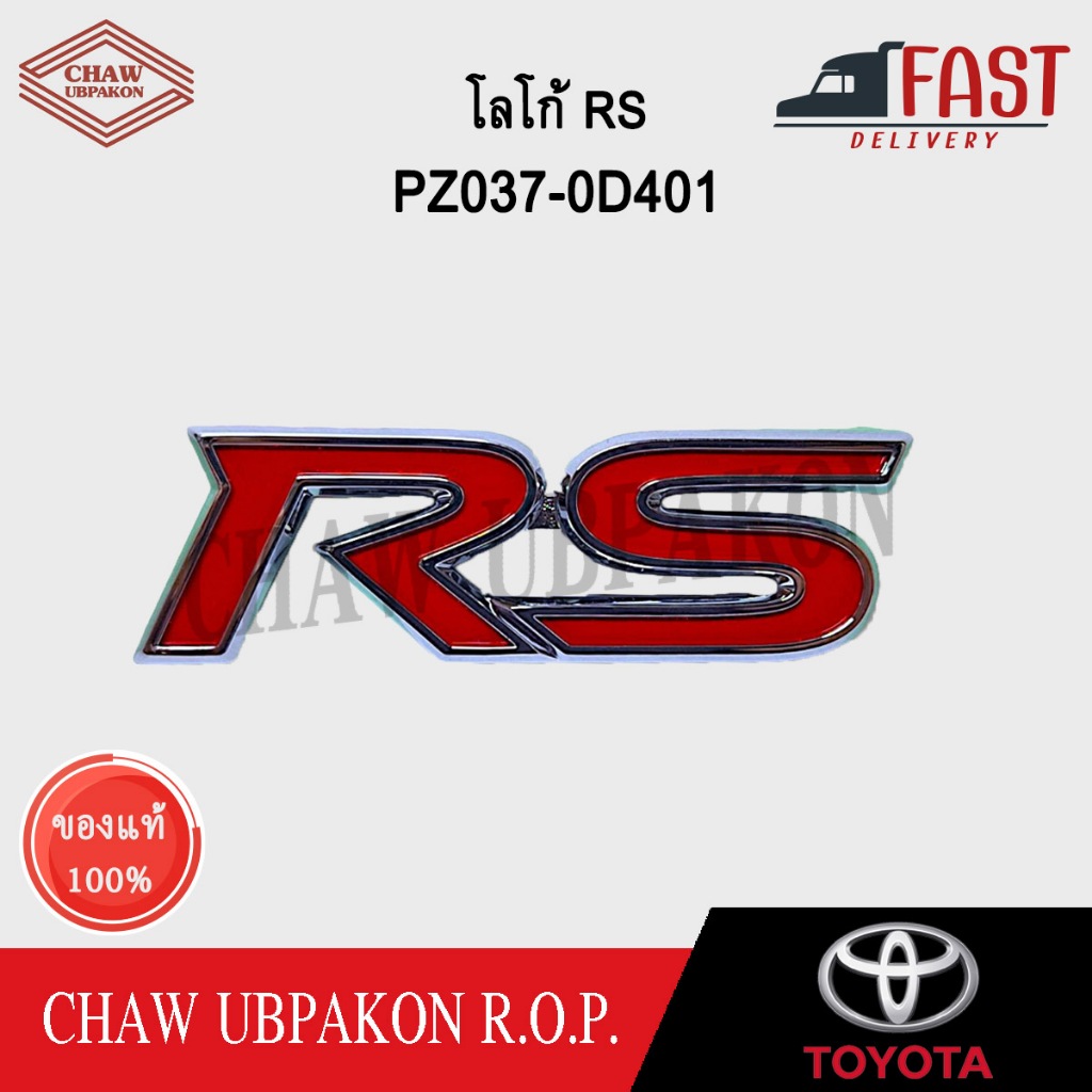 TOYOTA โลโก้ RS ขนาด 8x2.4cm แท้ห้าง #PZ037-0D401