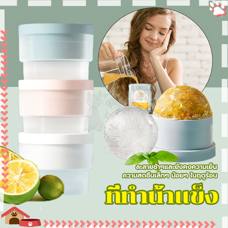 แม่พิมพ์ที่ทำน้ำแข็งก้อนกลม  ขนาดใหญ่ได้ครั้งละ 1 ลูก ที่ทำน้ำแข็ง ทำให้ตัวน้ำแข็งจะอยู่ได้นานกว่าน้ำแข็งแบบทั่วไป
