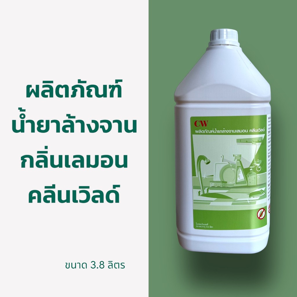CW ผลิตภัณฑ์ล้างจาน น้ำยาล้างจาน กลิ่นเลมอน 3.8 ลิตร Cleanworld