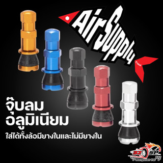 จุ๊บลมอลูมิเนียม AIR SUPPLY ใส่ได้ทั้งล้อมียางในและไม่มียางใ…