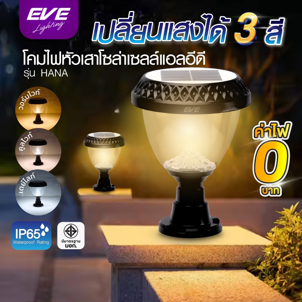 โคมไฟโซล่าเซลล์ หัวเสา ปักดิน รุ่น HANA เปลี่ยนสีได้ 3 สี พร้อมรีโมท ขนาด 20 วัตต์ ((ของแท้))