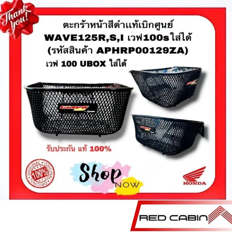 ตะกร้าหน้า Honda WAVE125R,S,I เวฟ100sใส่ได้,เวฟ100 UBOX สามารถใส่รุ่นนี้ได้(รหัสสินค้า APHRP00129ZA)