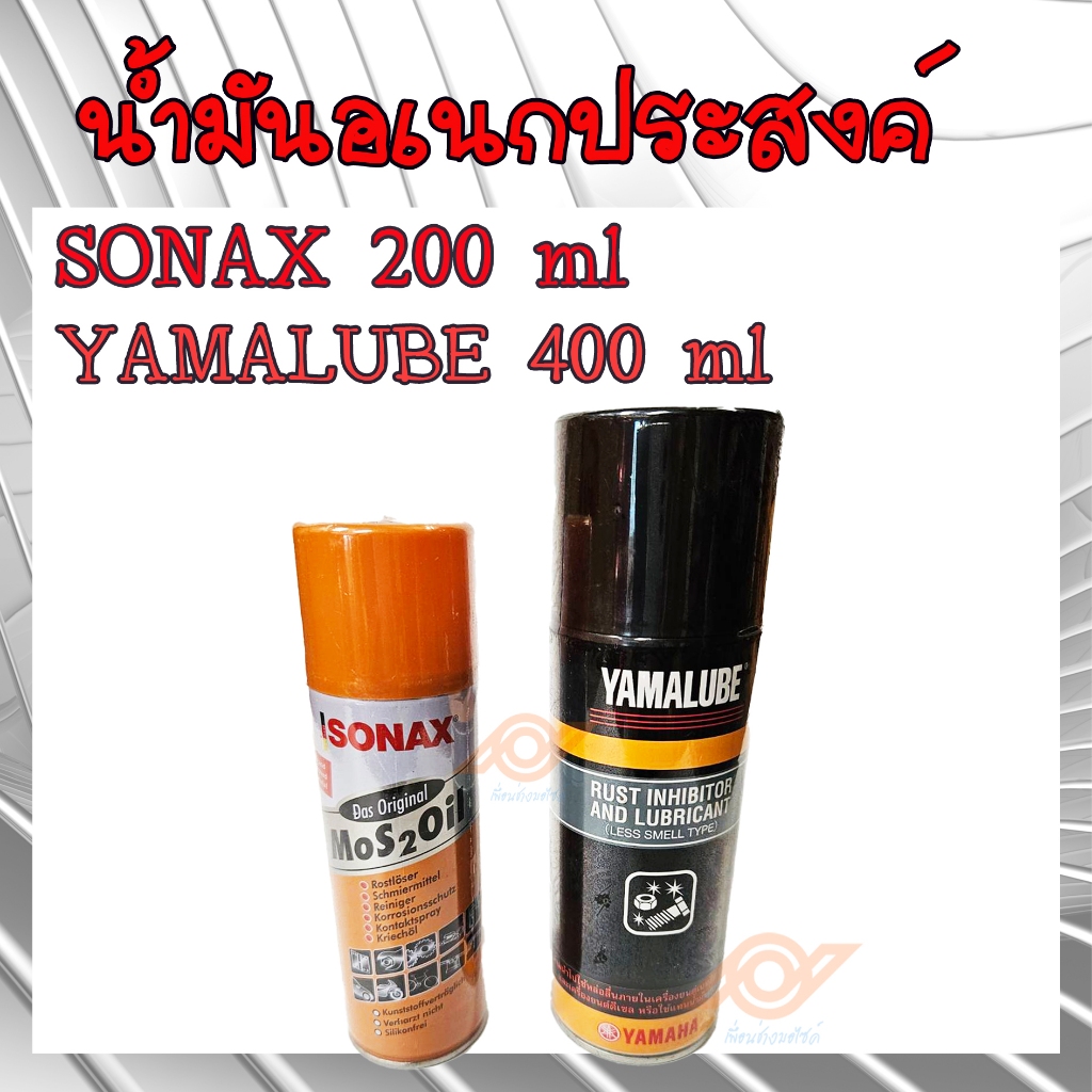 SONAX MoS2Oil น้ำมันอเนกประสงค์ น้ำมันหล่อลื่นครอบจักรวาล