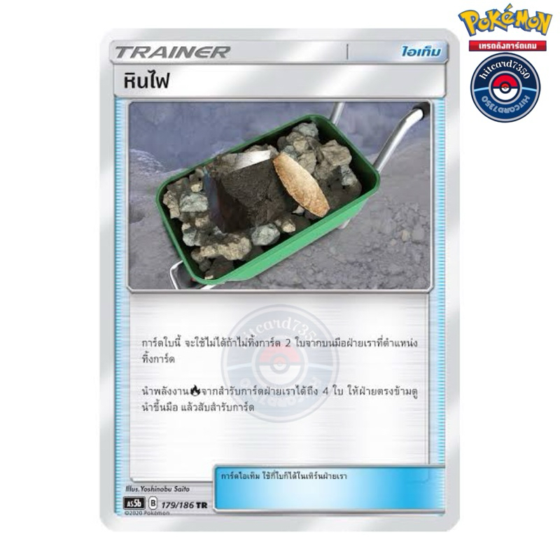 หินไฟ  [ไอเท็ม] [พร้อมส่ง] (AS5B 179/186 2020)จากชุด ดับเบิ้ลเบิร์ส SET B (5B) (Pokemon Trading Card