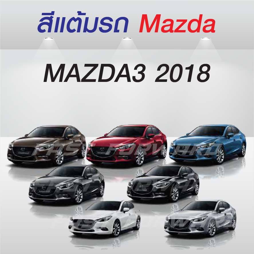 (FF 10ml.) สีแต้มรถ MAZDA3 2018 / มาสด้า3 2018