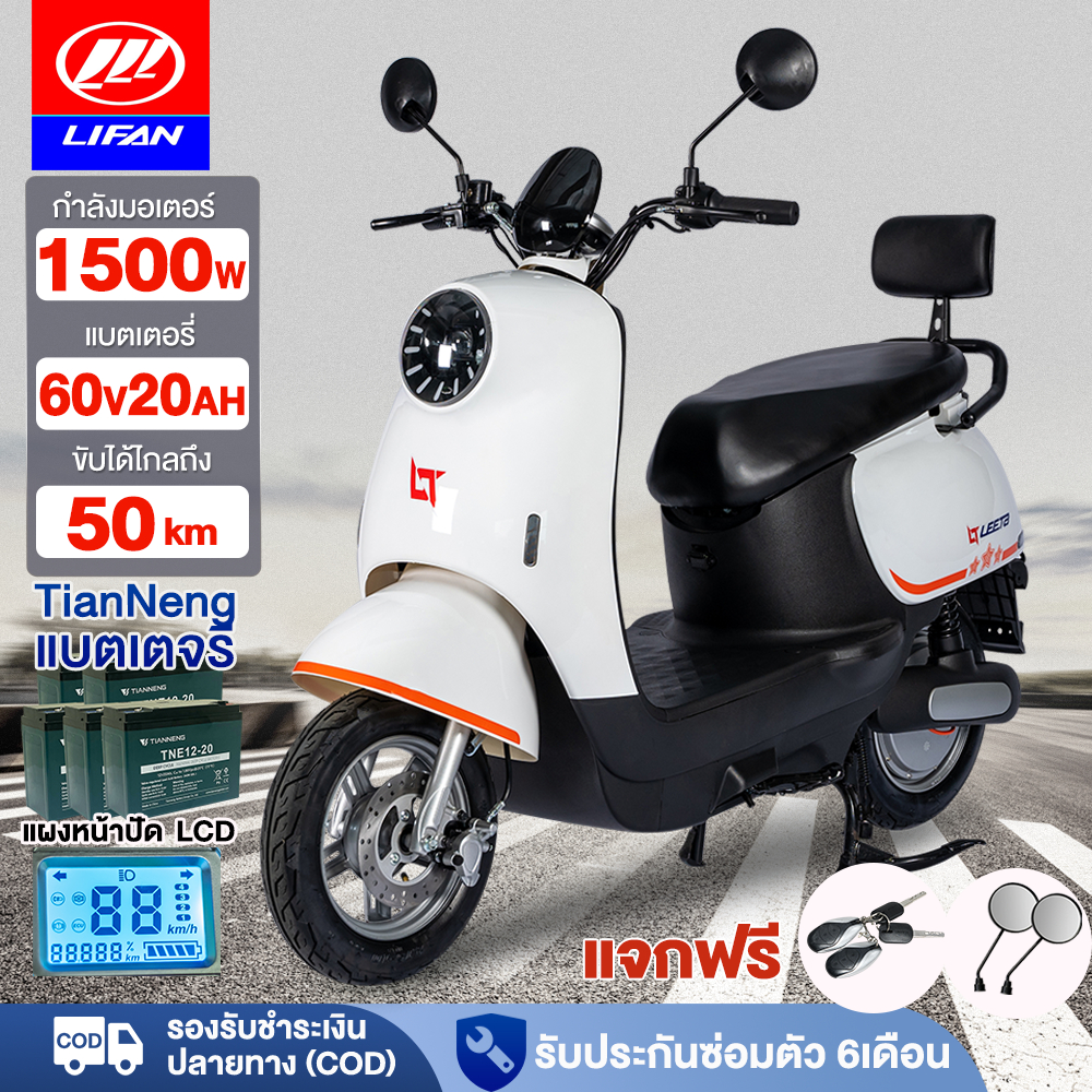 LIFAN OFFICIAL มอเตอร์ไซค์ไฟฟ้า1500W จักรยานไฟฟ้า48V20AH รถยนต์ไฟฟ้าสุดหรูระดับไฮเอนด์ electric motorcycle แผงหน้าปัดLCD