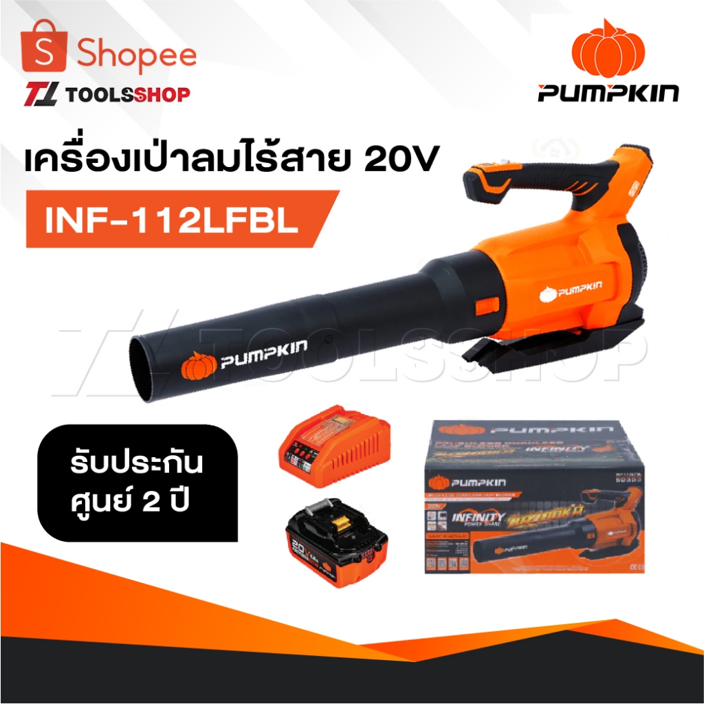 PUMPKIN เครื่องเป่าลม เครื่องเป่าลมไร้สาย รุ่น INF-112LFBL [ 50333 ] ไร้แปรงถ่าน เป่าใบไม้