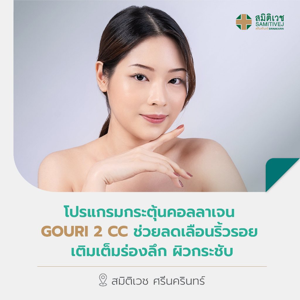 [E-Voucher] โปรแกรม Gouri เพิ่มคอลลเจน ผิวกระชับ ลด ฝ้า กระ จุดด่างดำ + Skin booster 3 ครั้ง และรับผ