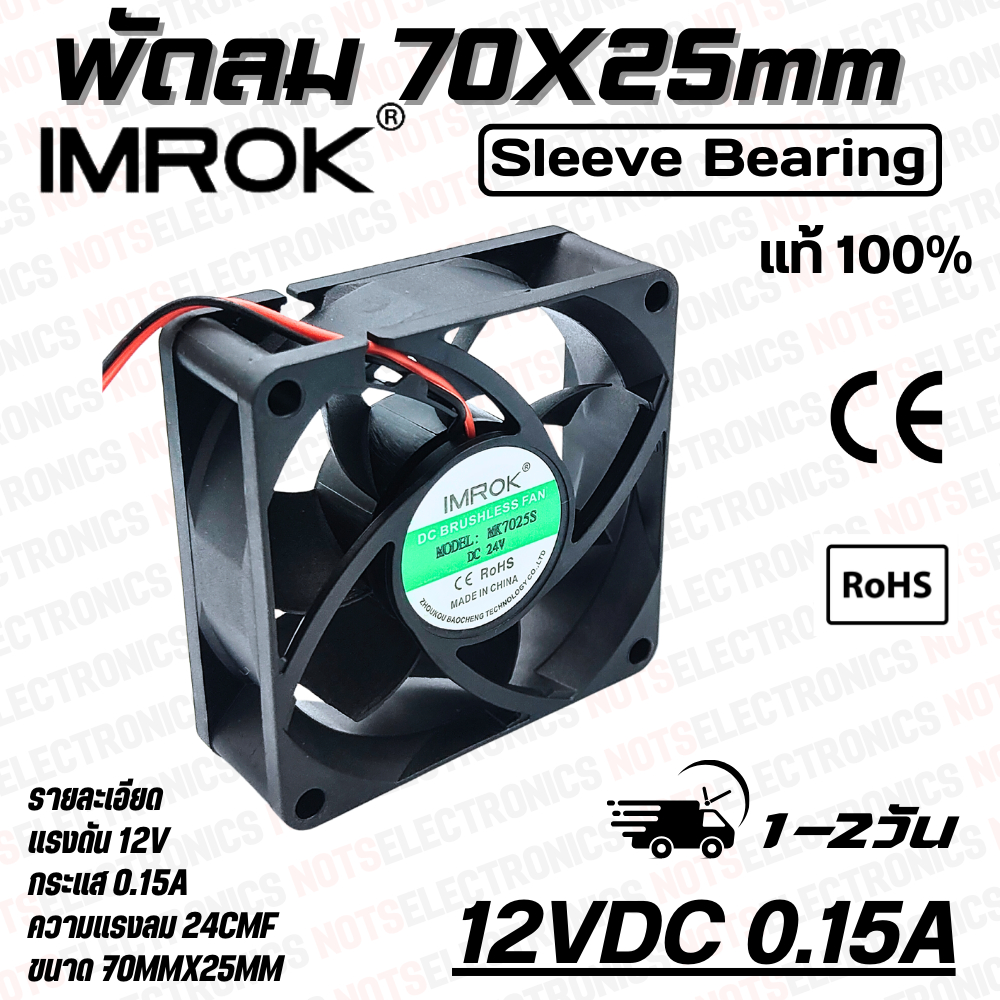 พัดลม FAN 2.8นิ้ว​​ ​ขนาด​70mmX25mm​​ 12VDC 24VDC ยี่ห้อ​ IMROK 2สาย​​ ​(แดง+ ดำ-)