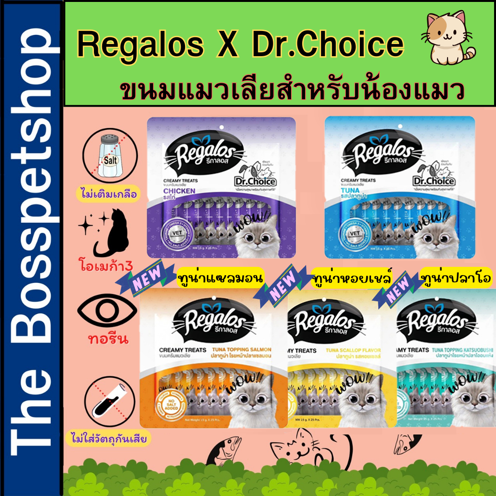 Regalos รีกาลอส ขนมแมวเลีย Regalos X Dr.Choice เพื่อแมวสุขภาพดี ขนาด 15g x 25 ซอง