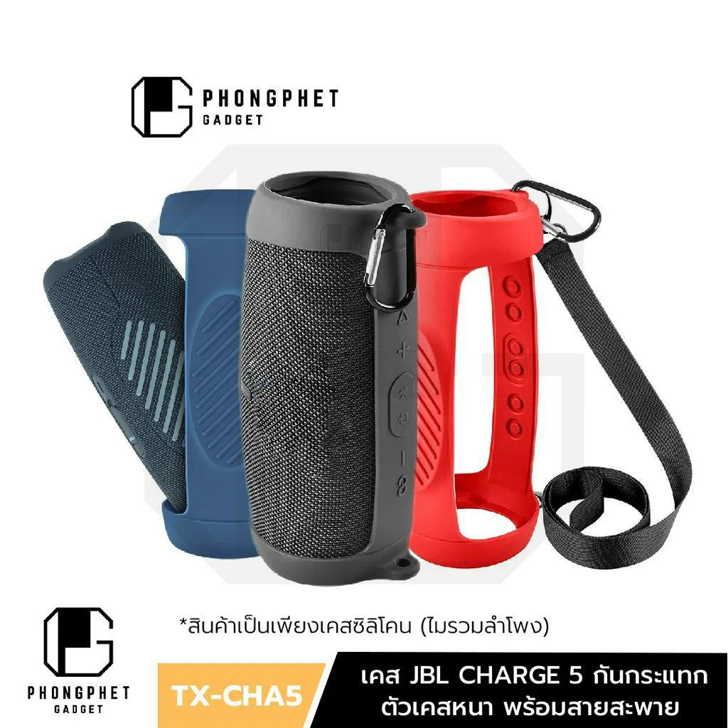เคส JBL Charge 5 ซิลิโคนป้องกัน แบบหนา คุณภาพดี กันกระแทกได้ ป้องกันตกสูง 3 เมตร