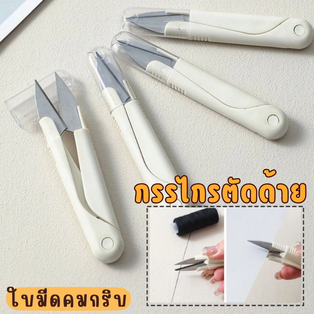 กรรไกรตัดเศษด้ายสเเตนเลสแท้ คมกริบด้วยวัสดุสแตนเลสคุณภาพ