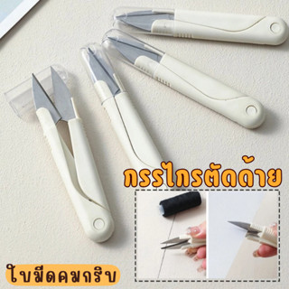 กรรไกรตัดเศษด้ายสเเตนเลสแท้ คมกริบด้วยวัสดุสแตนเลสคุณภาพ