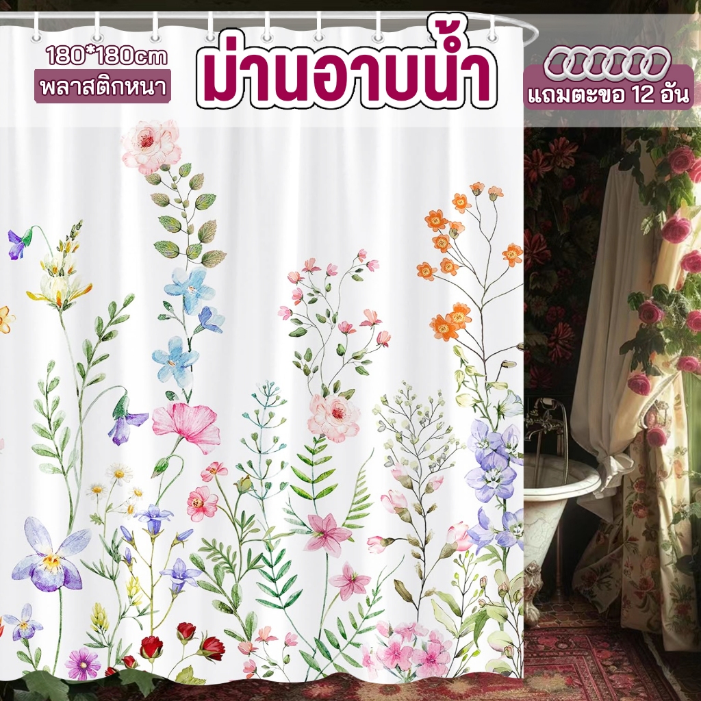 ม่านห้องน้ำ ม่านพลาสติก 180*180cm ผ้าม่านกันน้ำ พลาสติก PEVA กันเชื้อรา แห้งเร็ว มาพร้อมตะขอ 12 อัน จัดส่งเร็ว
