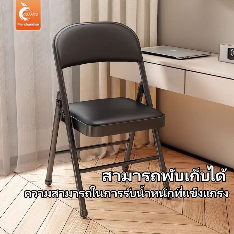 เก้าอี้พับ มีพนักพิง เก้าอี้สำนักงาน ขาเหล็ก ใช้ได้ในห้องอาหาร ห้องนั่งเล่นและงานทำงาน รับน้ำหนัก300KG