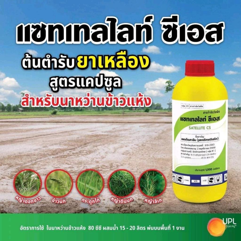 แซทเทอไลน์ ต้นตำรับยาเหลือง สูตรแคปซูล แซทเทลไลท์ ซีเอสใช้ได้ทั้งดินแห้งและ ดินชื้นอีกด้วย ขนาด1ลิตร