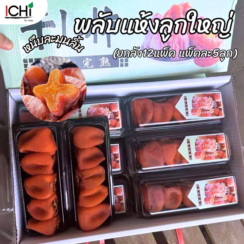 พลับแห้ง ยกลัง(แพ็ค5ลูก) หวานหนุบหนึบ