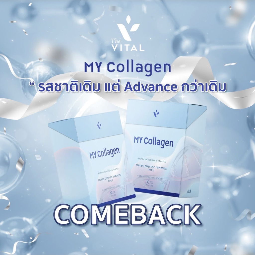NEW My Collagen Type II ดูแลกระดูก/ข้อ/เอว สูตรคุณหมอ หลับสนิท ระบบขับถ่ายดี