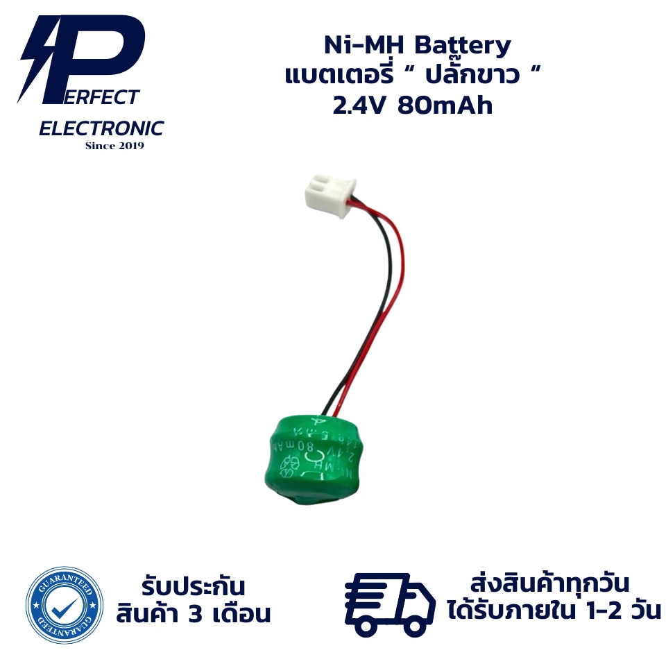 Ni-MH Battery 2.4V 80mAh แบตเตอรี่ “ ปลั๊กขาว “ (รับประกันสินค้า 3 เดือน) มีสินค้าพร้อมส่งในไทย