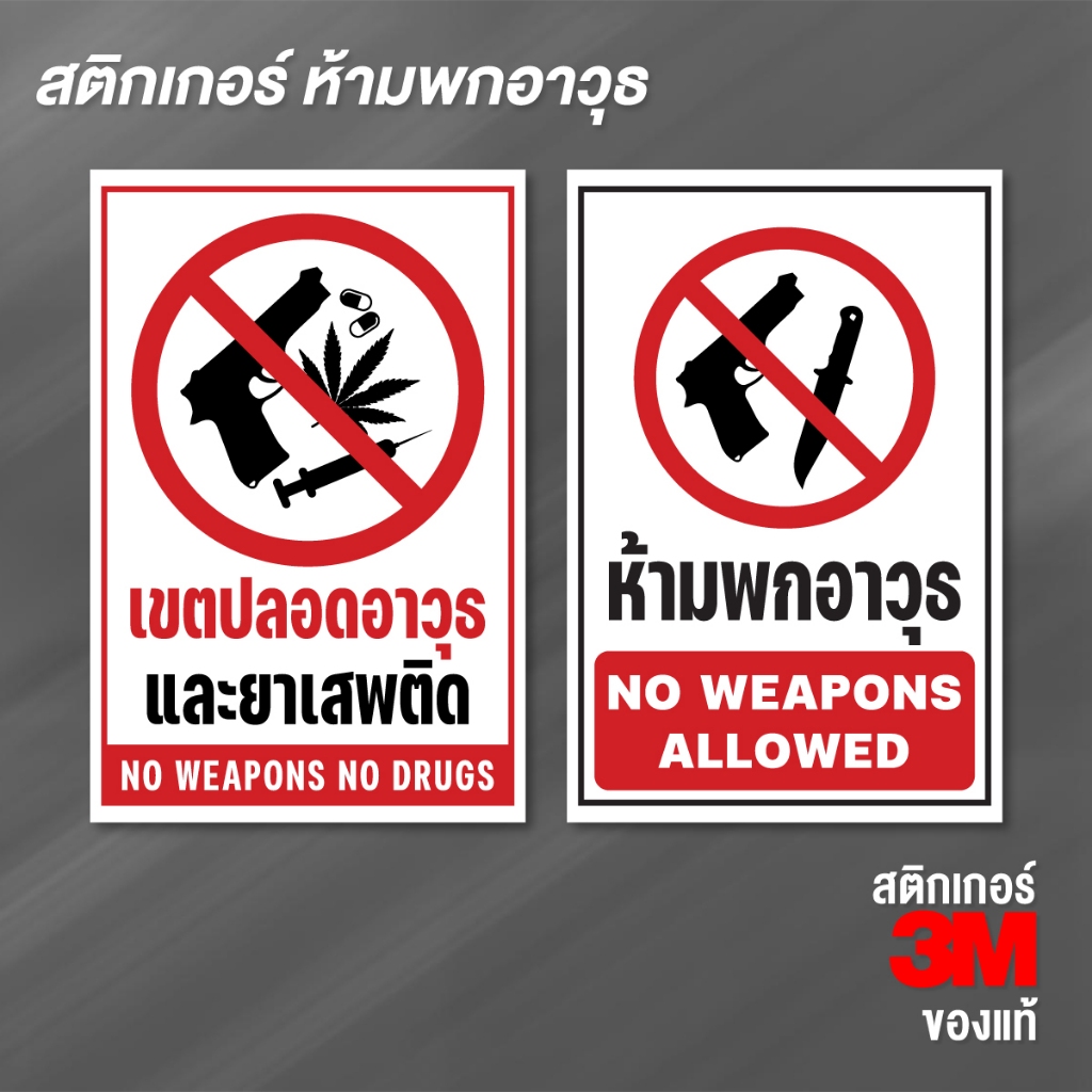 ป้ายห้ามพกอาวุธ เขตปลอดอาวุธ ป้ายสติกเกอร์  PVC 3M กันน้ำ ทนแดด สินค้าคุณภาพ