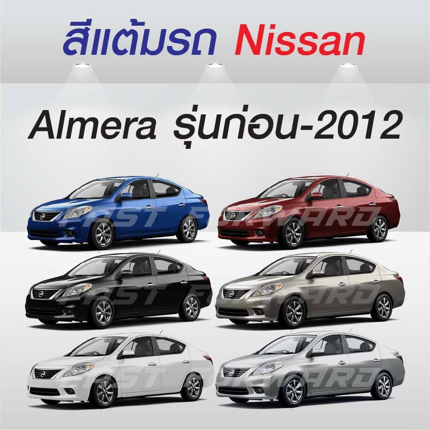(FF 10ml.) สีแต้มรถ Nissan Almera รุ่นแรกๆ - 2012 / นิสสัน อัลเมร่า รุ่นแรกๆ - 2012