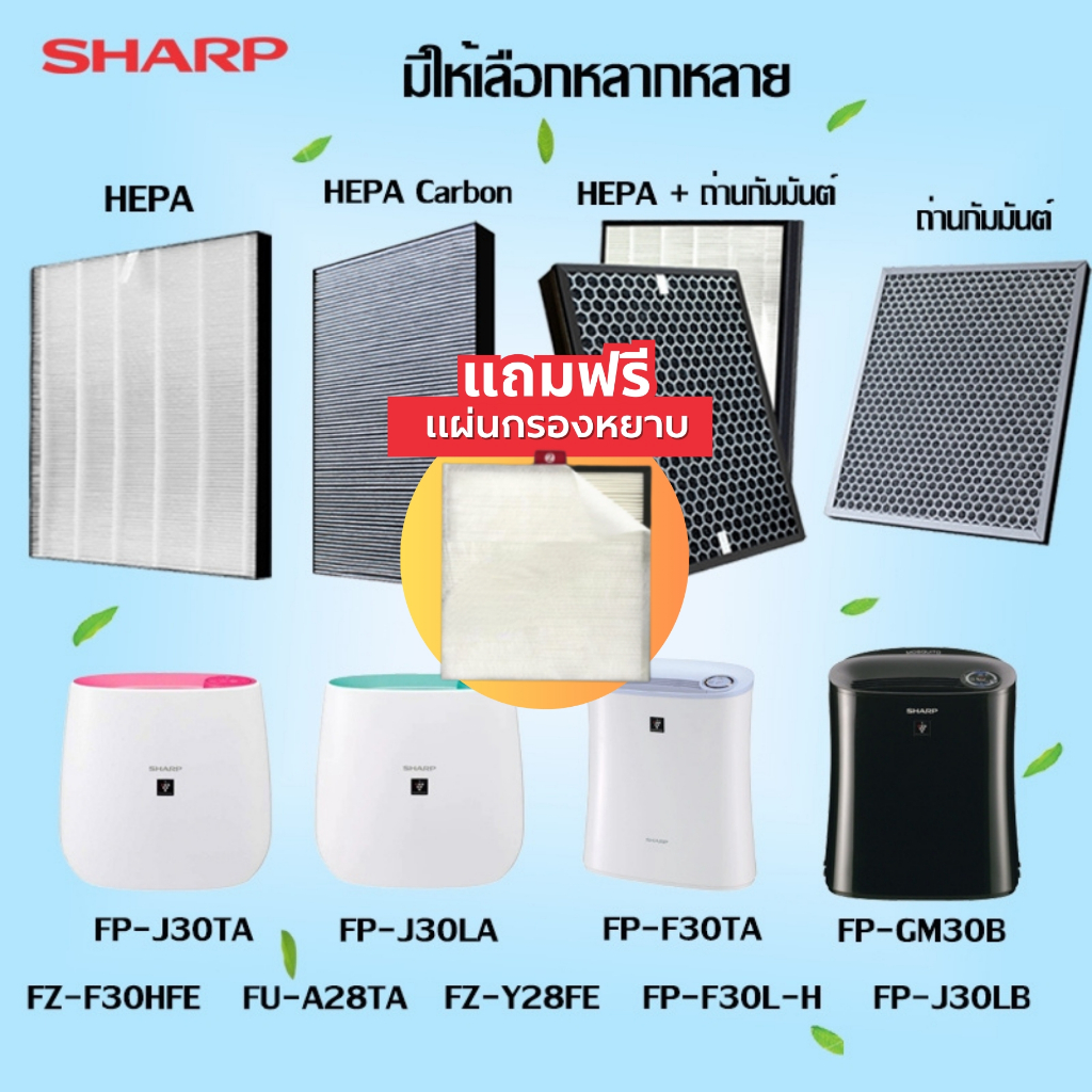 SHARP ไส้กรองอากาศ ไส้กรอง FZ30HFE กรอง อากาศ PM2.5 กลิ่น สารพิษ ไวรัส เกรดแพทย์ (HEPA H13)