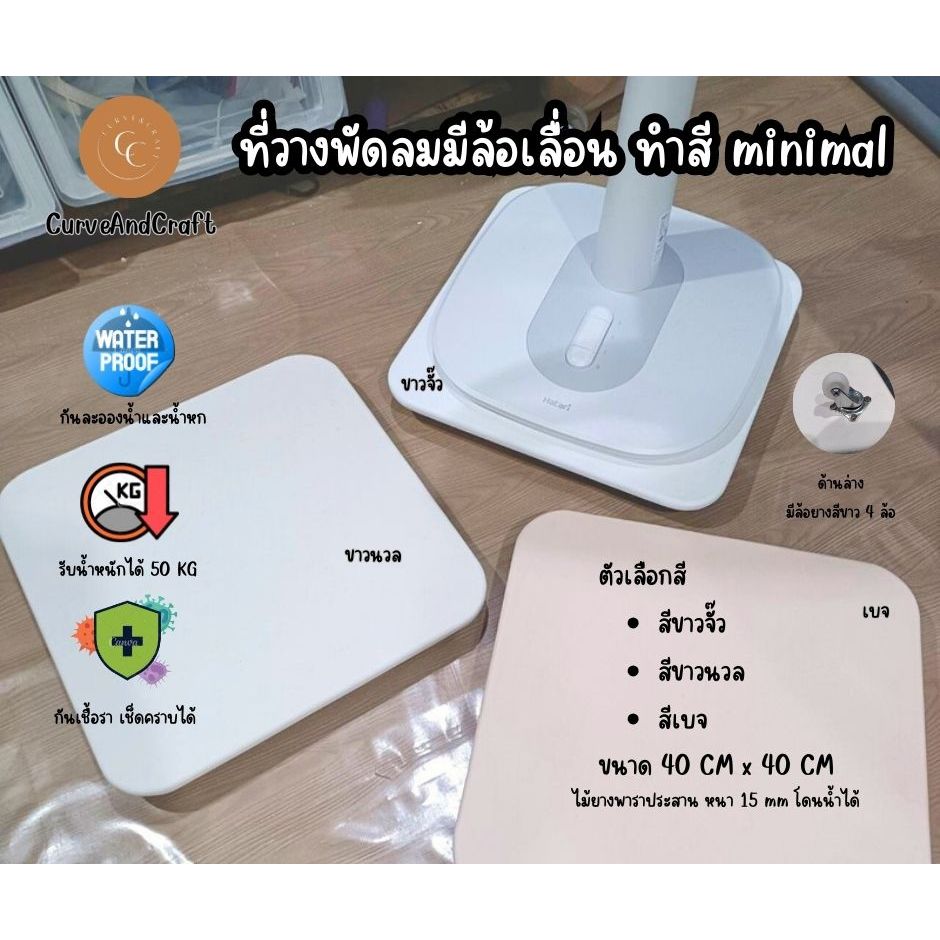 (พรีออเดอร์) ที่วางพัดลมแบบมีล้อเลื่อน สี minimal