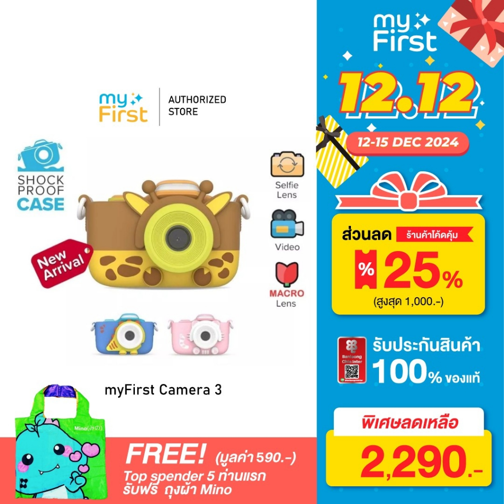 [พร้อมส่ง ผ่อน0%] กล้องถ่ายภาพ myFirst Camera 3 (รับประกันศูนย์ไทย 1 ปี) แถมเคส+สายคล้อง+ Micro SD Card 8 GB